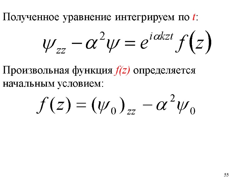 55 Полученное уравнение интегрируем по t:    Произвольная функция f(z) определяется начальным